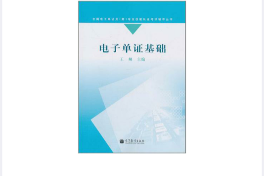 電子單證基礎(全國電子單證員師專業技能認證考試輔導叢書：電子單證基礎)