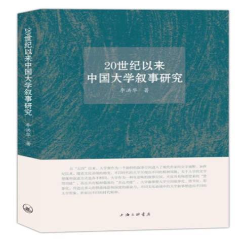 20世紀以來中國大學敘事研究