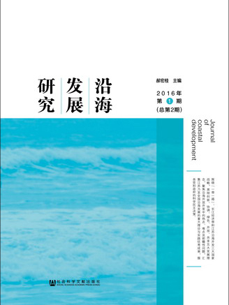 沿海發展研究（2016年第1期總第2期）