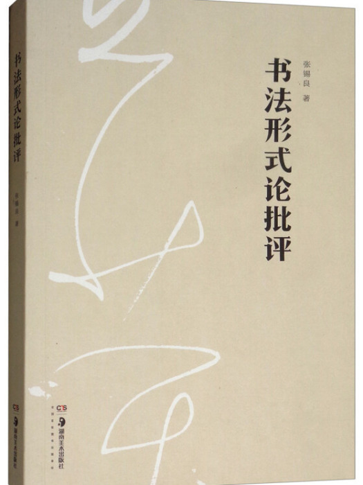 書法形式論批評