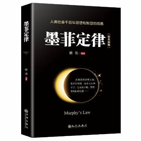 墨菲定律(2019年九州出版社出版的圖書)