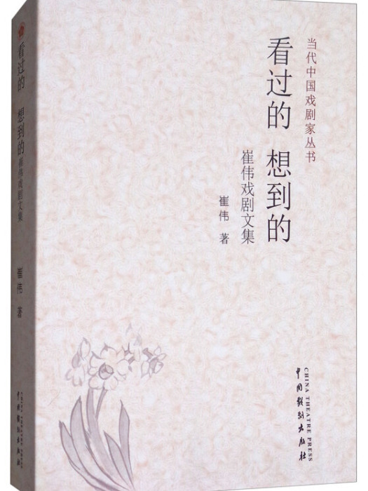 看過的想到的：崔偉戲劇文集