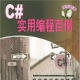 C#實用編程百例