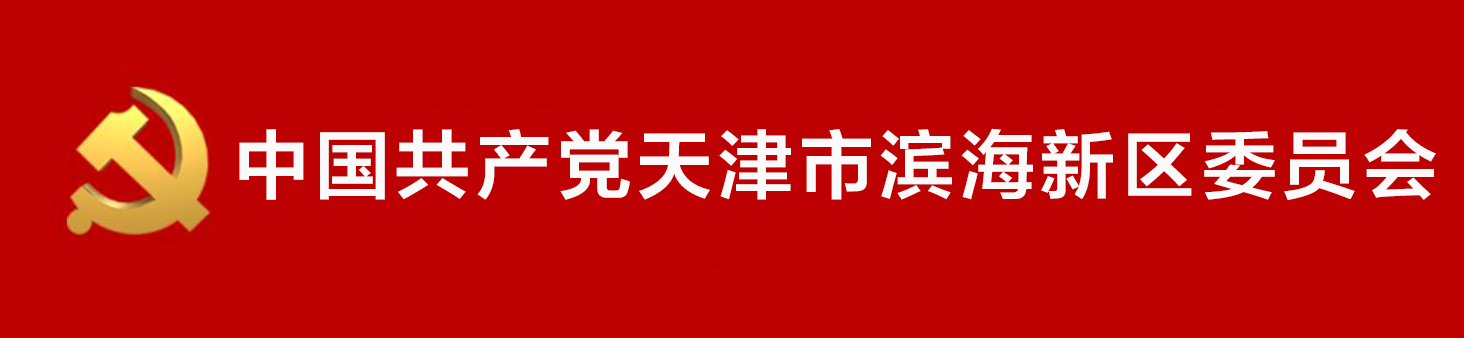 中國共產黨天津市濱海新區委員會