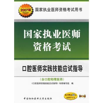 2007版國家執業醫師資格考試：口腔醫師實踐技能應試指導（附盤+卡） （平裝）