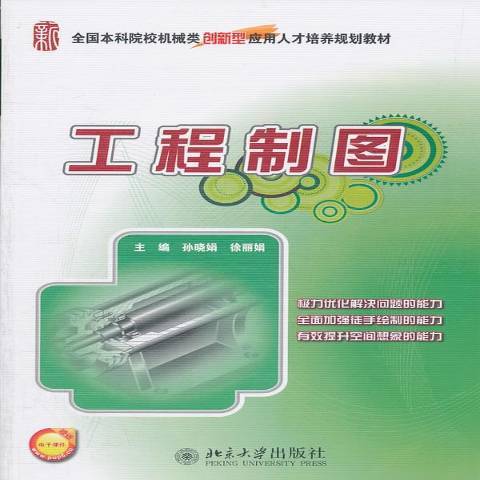 工程製圖(2011年北京大學出版社出版的圖書)