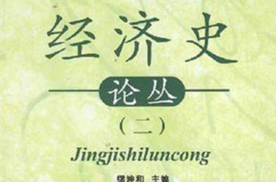 經濟史論叢