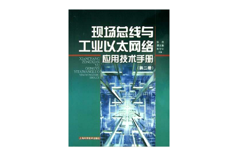 現場匯流排與工業乙太網絡套用技術手冊（第2冊）