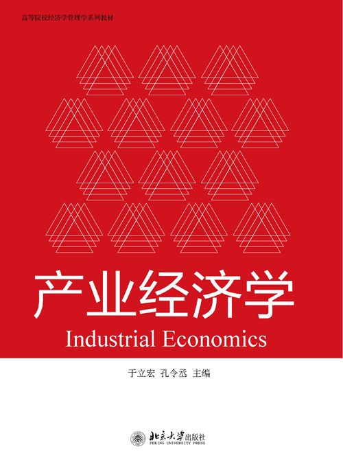 產業經濟學(於立宏，孔令丞著圖書)
