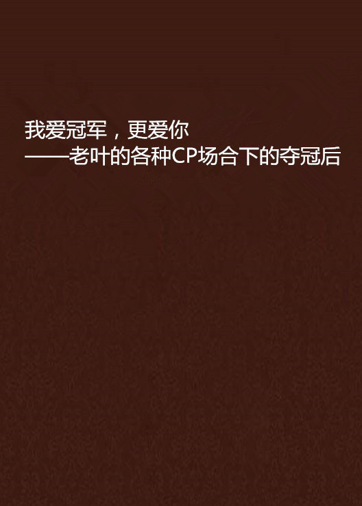 我愛冠軍，更愛你——老葉的各種CP場合下的奪冠後