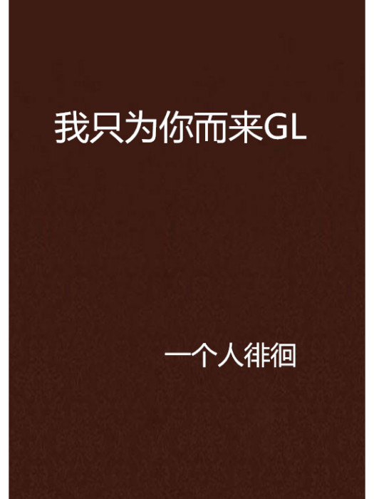 我只為你而來GL