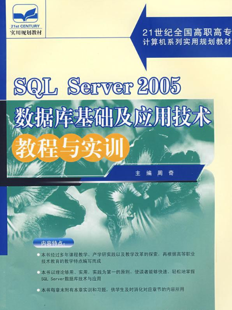 SQL Server2005資料庫基礎及套用技術教程與實訓