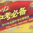 2012中考必備·2011年全國中考試卷精選：數學