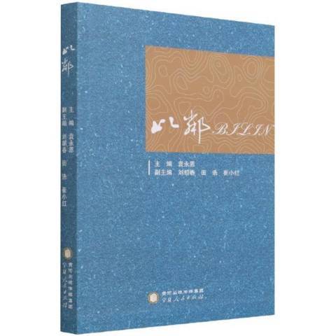 比鄰(2021年寧夏人民出版社出版的圖書)