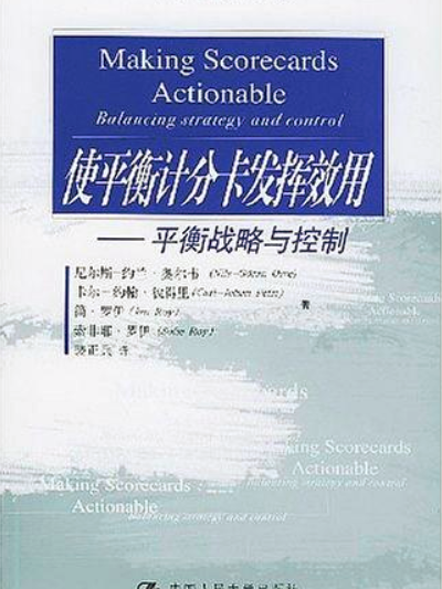 使平衡計分卡發揮效用