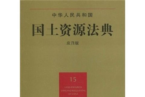 中華人民共和國國土資源法典(15)（套用版）