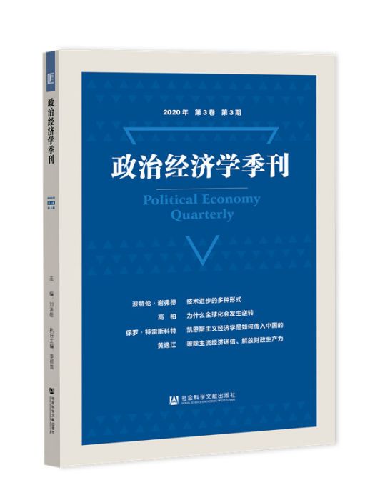 政治經濟學季刊（2020年/第3卷/第3期）