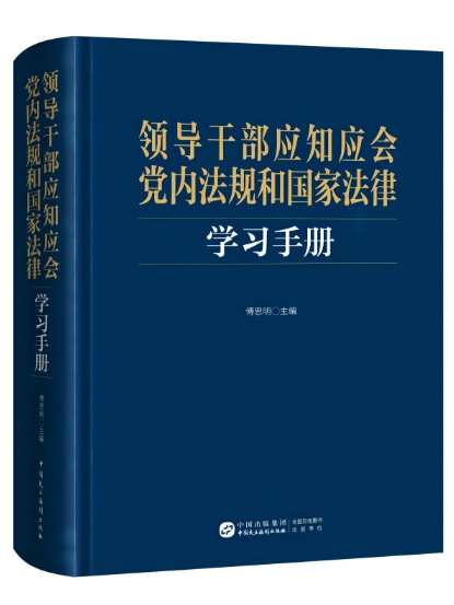 領導幹部應知應會黨內法規和國家法律學習手冊