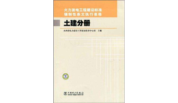 火力發電工程建設標準強制性條文執行表格土建分冊