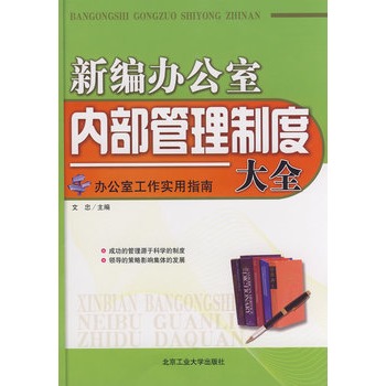 新編辦公室內部管理制度大全