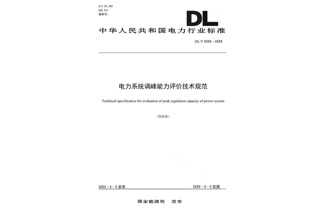 電力系統調峰能力評價技術規範