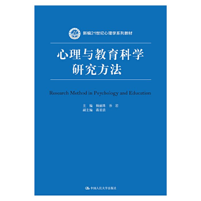 心理與教育科學研究方法