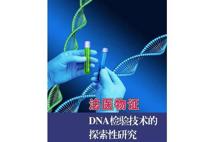 法醫物證DNA檢驗技術的探索性研究