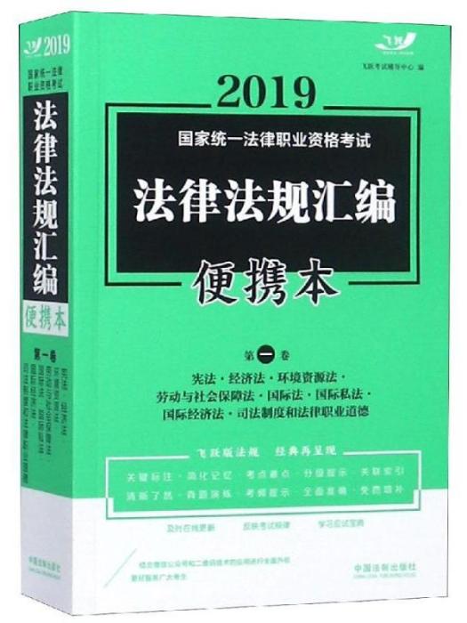 法律法規彙編·便攜本·第一卷