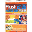 Flash動畫與特效設計全攻略