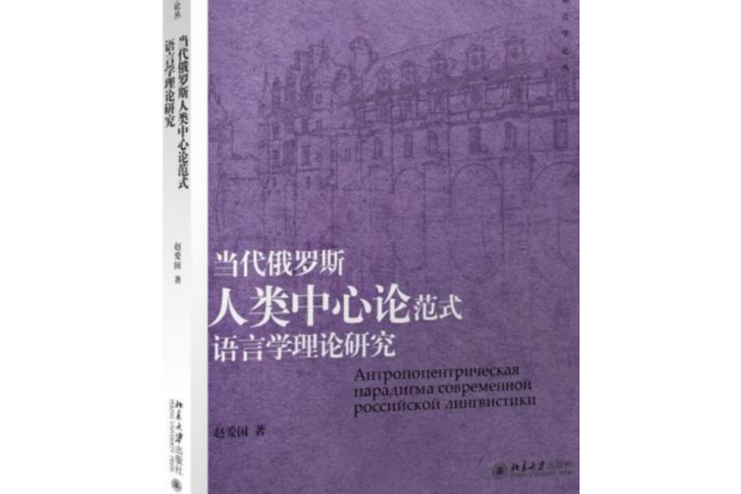 當代俄羅斯人類中心論範式語言學理論研究