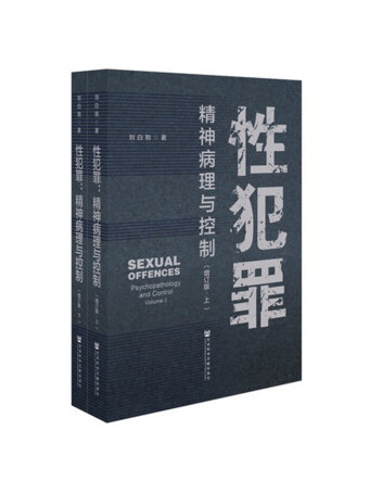 性犯罪：精神病理與控制（上下冊）（增訂版）