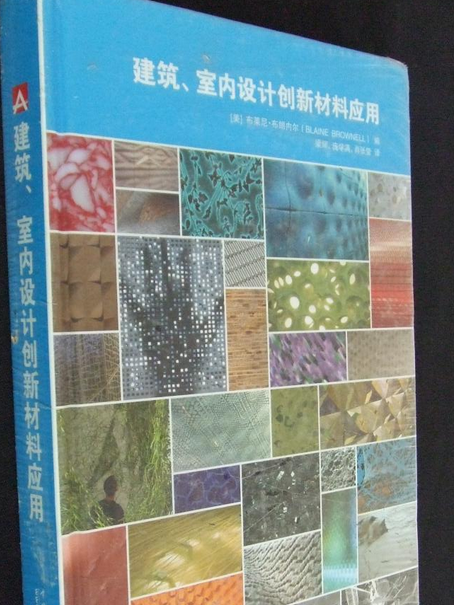 建築、室內設計用創新材料套用