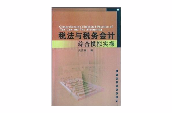 稅法與稅務會計綜合模擬實操