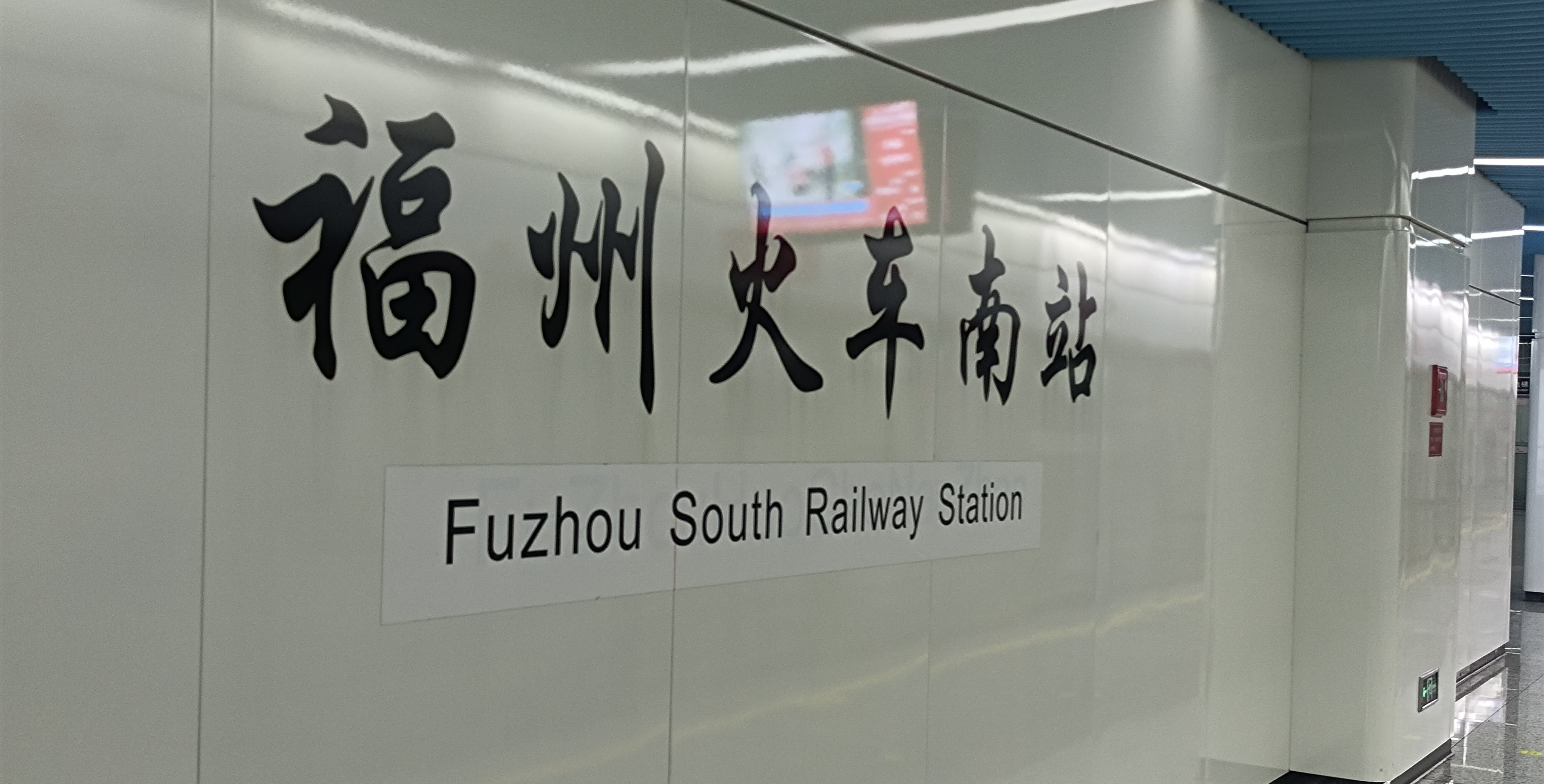 福州火車南站站