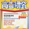 2007高考研究－第九輯·衝刺卷/適用4月-5月