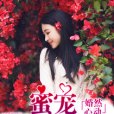 婚然心動：蜜寵小甜妻