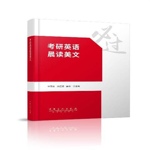 考研英語晨讀美文(2016年中國石化出版社出版的圖書)