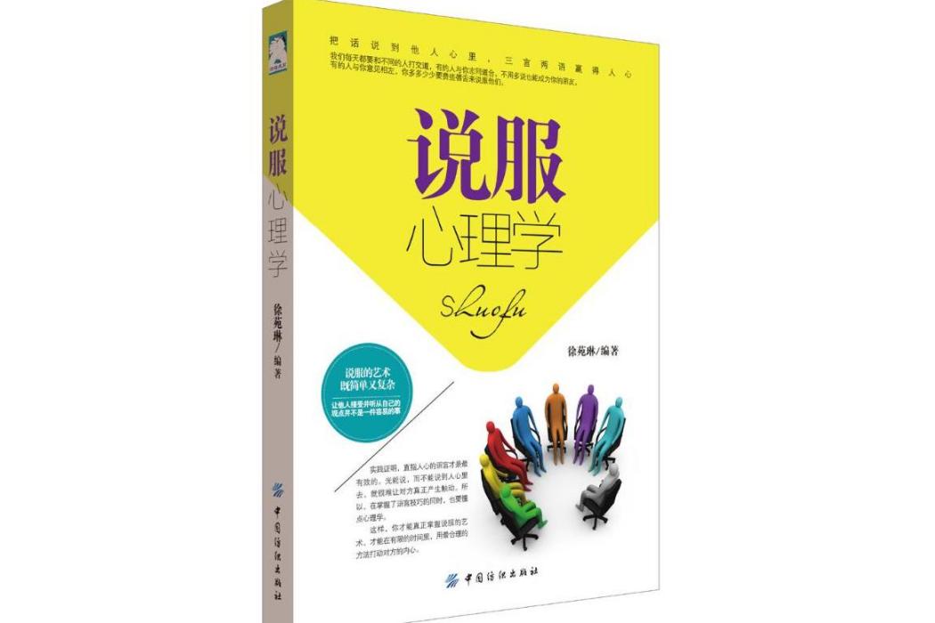 說服心理學(2016年中國紡織出版社出版的圖書)