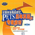 PETS歷年真題及專家精析