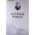 孫中山著作叢書：自傳及敘述革命經歷