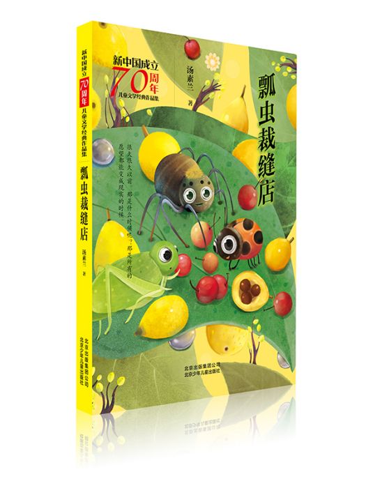 新中國成立70周年兒童文學經典作品集·瓢蟲裁縫店