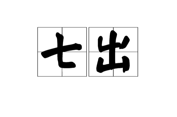 七出(七棄)