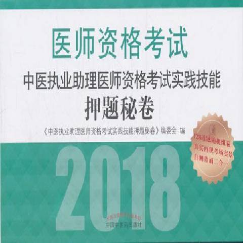 中醫執業助理醫師資格考試實踐技能押題秘卷：2018