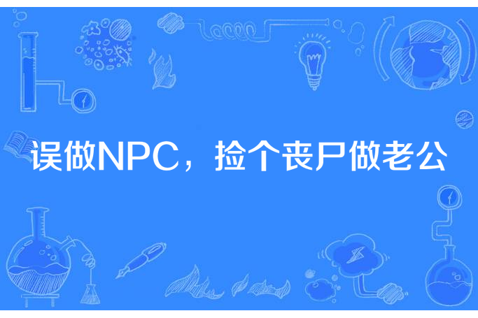 誤做NPC，撿個喪屍做老公