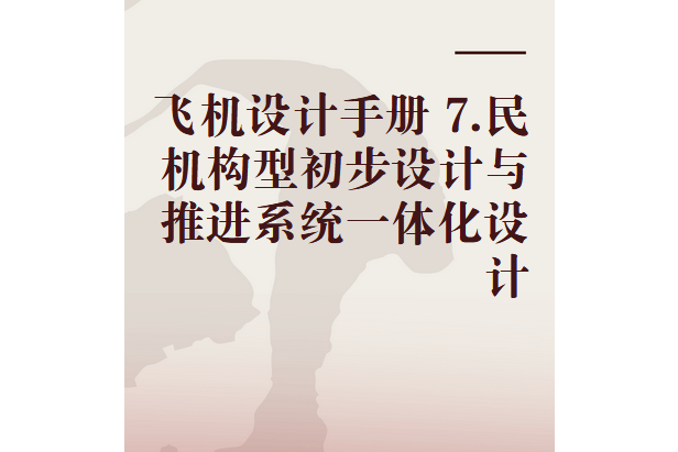 飛機設計手冊 7.民機構型初步設計與推進系統一體化設計