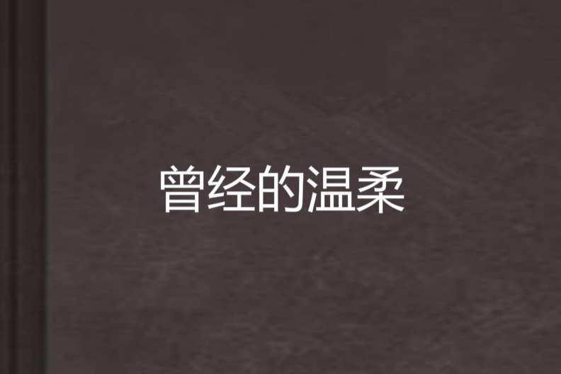 曾經的溫柔(愛の禮讚創作的網路小說)