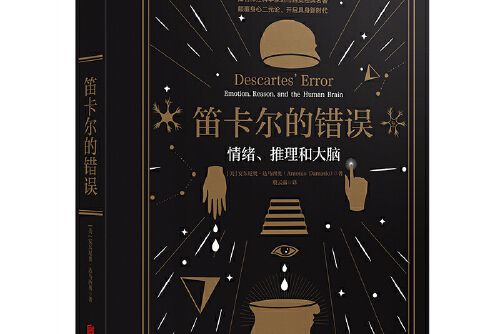 笛卡爾的錯誤(2018年北京聯合出版公司出版的圖書)