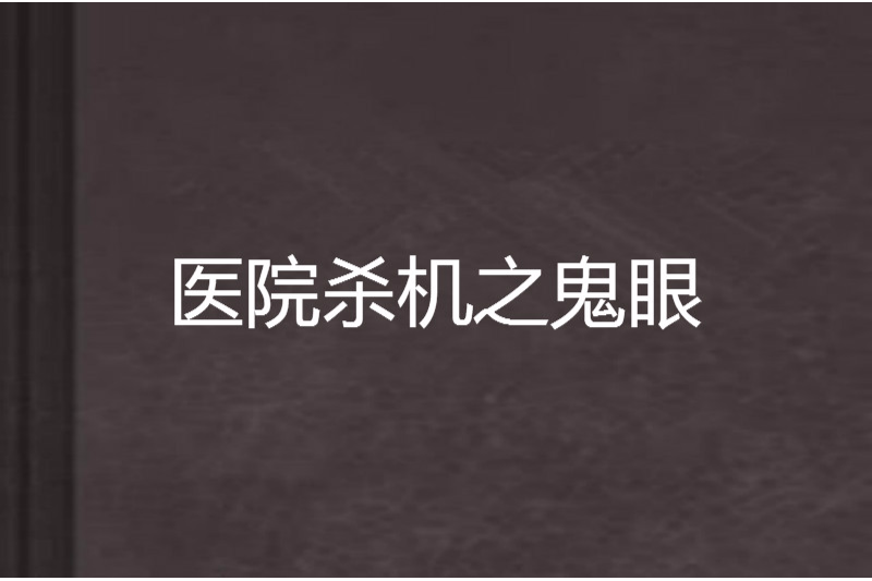 醫院殺機之鬼眼