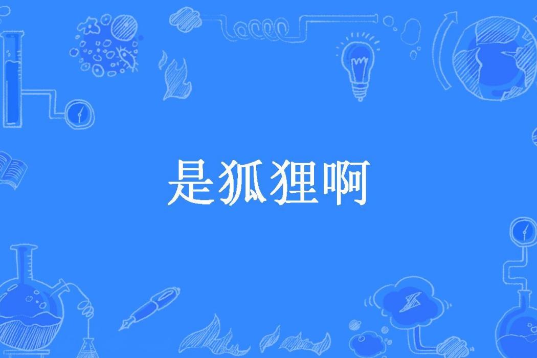 是狐狸啊(小侯爺所著小說)