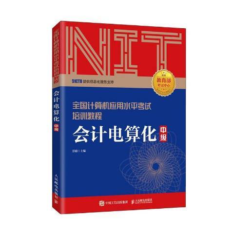 會計電算化(2020年人民郵電出版社出版的圖書)